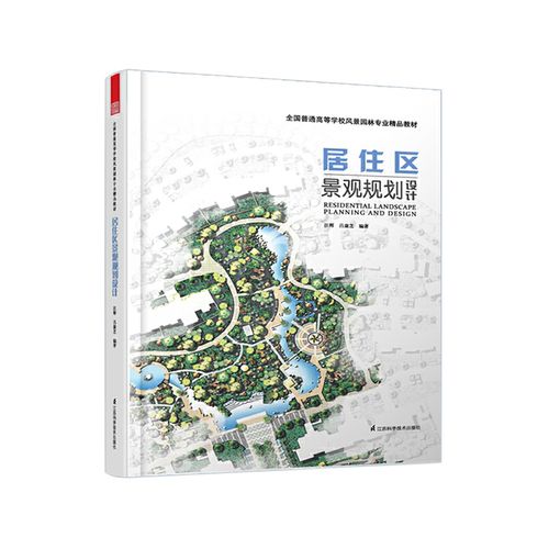 景观规划设计的指导手册,系统而完整的参考宝典,一本风景园林专业的